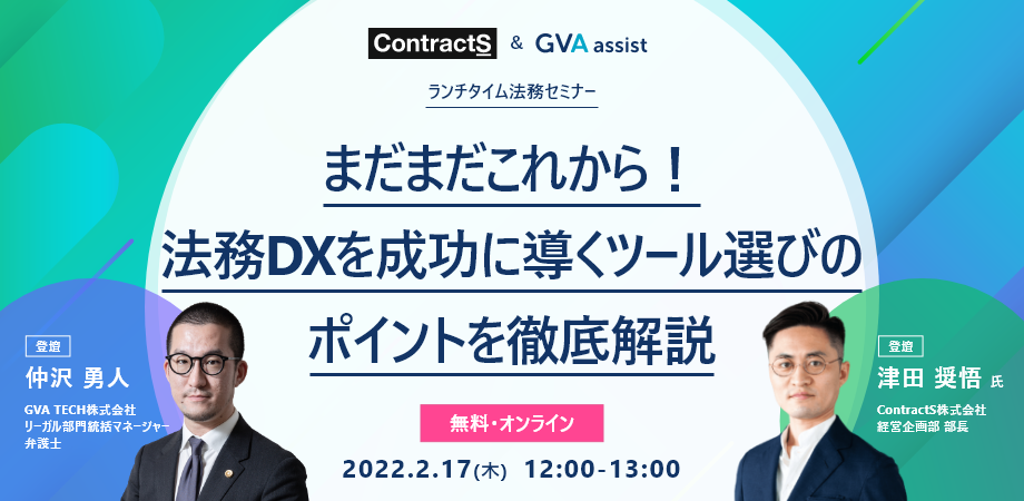 【ContractS × GVA assist 共催】まだまだこれから!法務DXを成功に導くツール選びのポイントを徹底解説