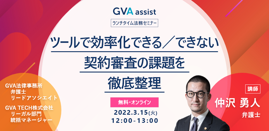 ツールで効率化できる／できない 契約審査の課題を 徹底整理