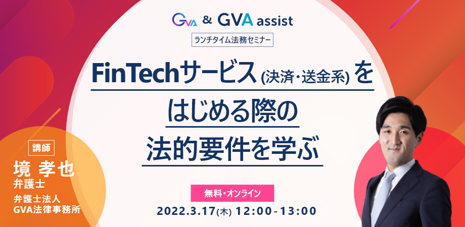 FinTechサービス (決済・送金系) を はじめる際の 法的要件を学ぶ