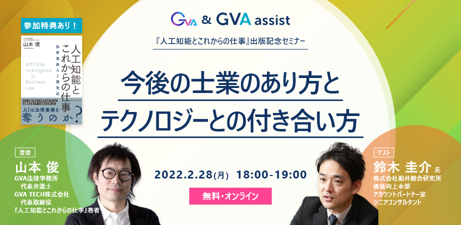 【『人工知能とこれからの仕事』出版記念セミナー】今後の士業のあり方と、テクノロジーとの付き合い方