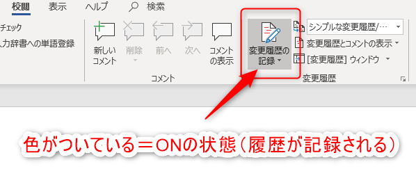 「企業法務が契約書レビュー時に知っておきたい」Wordの基本機能|「変更履歴の記録をON」にする。