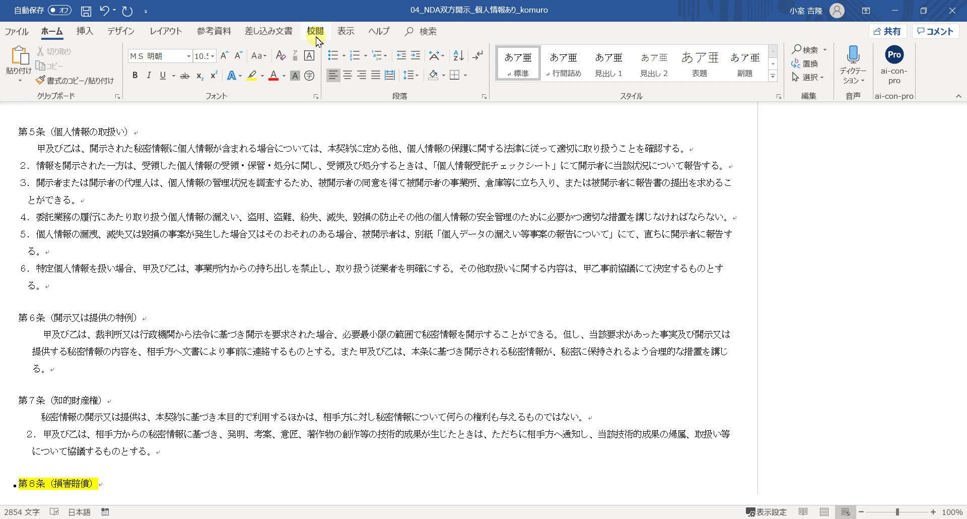 「企業法務が契約書レビュー時に知っておきたい」Wordの基本機能|分掌比較で差分を確認
