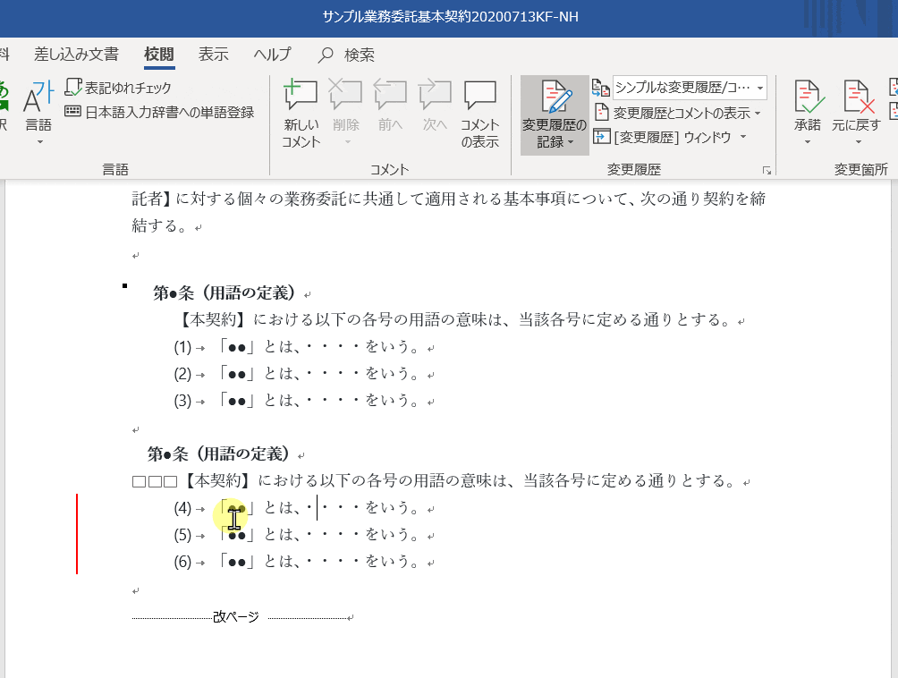新任企業法務担当が抑えておきたいWordの便利機能|連番を正しく修正する方法