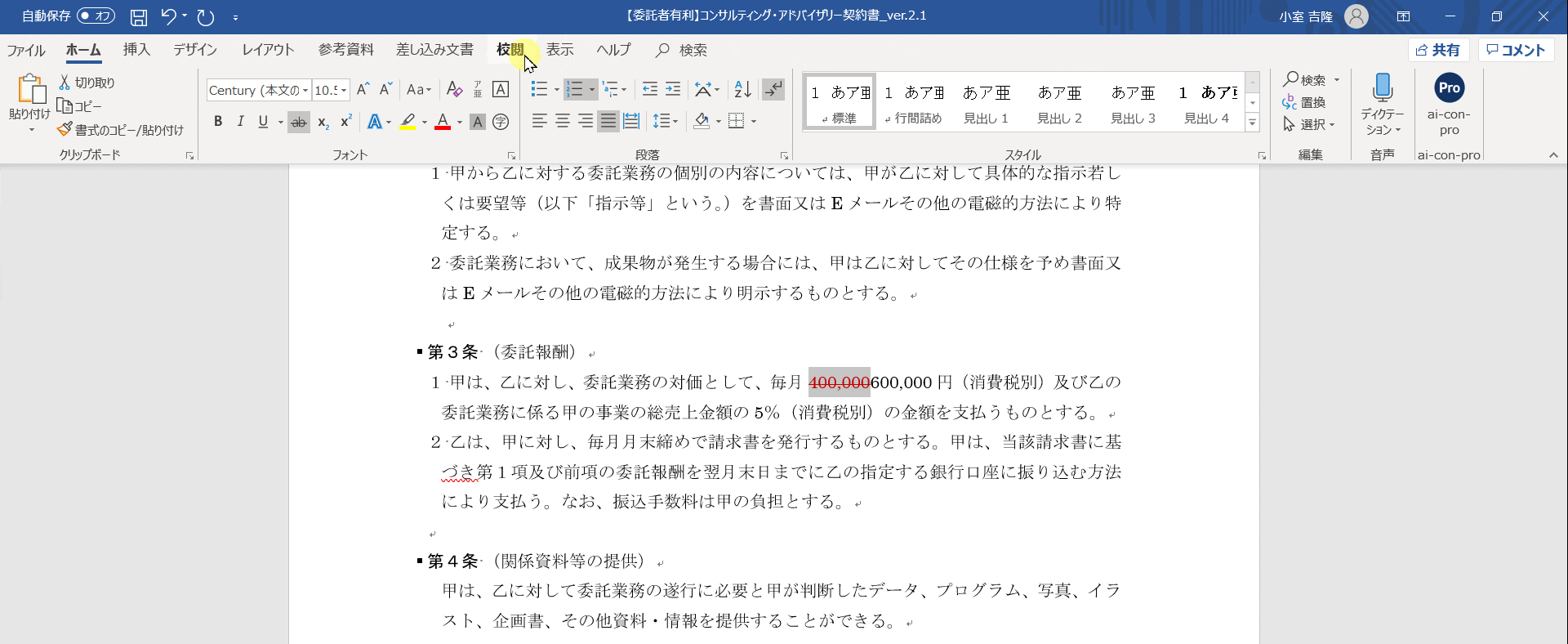 「企業法務が契約書レビュー時に知っておきたい」Wordの基本機能|変更履歴の偽装例