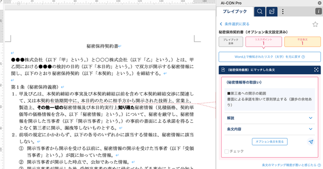 Wordで使える自社基準の契約レビュー支援クラウド AI-CON Pro 画面イメージ01