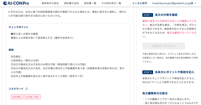 Wordで使える自社基準の契約レビュー支援クラウド AI-CON Pro 画面イメージ02