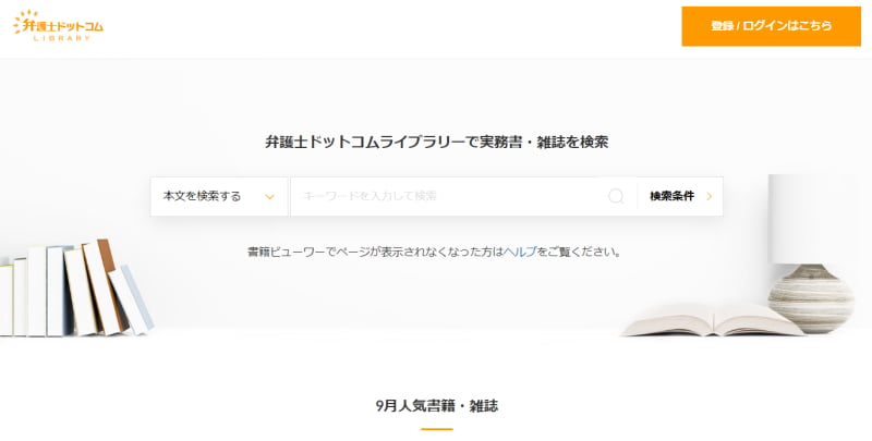国内のサブスク型リーガルリサーチサービス5選:弁護士ドットコム LIBRARY