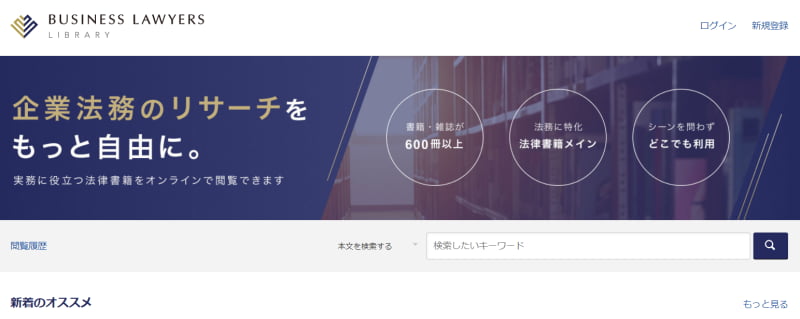 国内のサブスク型リーガルリサーチサービス5選:BUSINESS LAWYERS LIBRARY