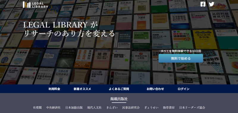 国内のサブスク型リーガルリサーチサービス5選:LEGAL LIBRARY(リーガルライブラリー)