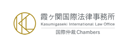 GVA assistのナレッジパートナー:霞ヶ関国際法律事務所