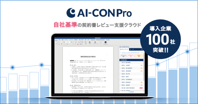 AI-CON Pro導入企業100社突破