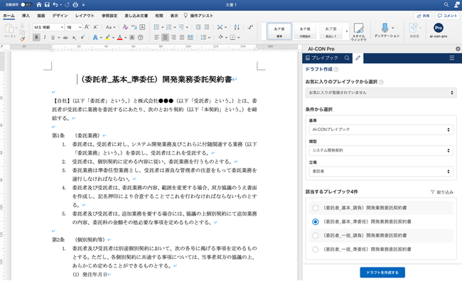 AI契約書レビュー支援クラウド「AI-CON Pro」が契約書の作成機能をリリース