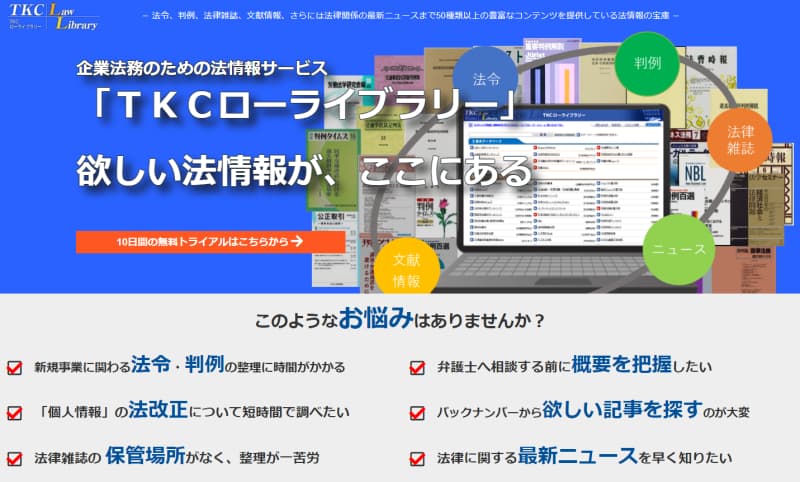 国内のサブスク型リーガルリサーチサービス5選:TKCローライブラリー