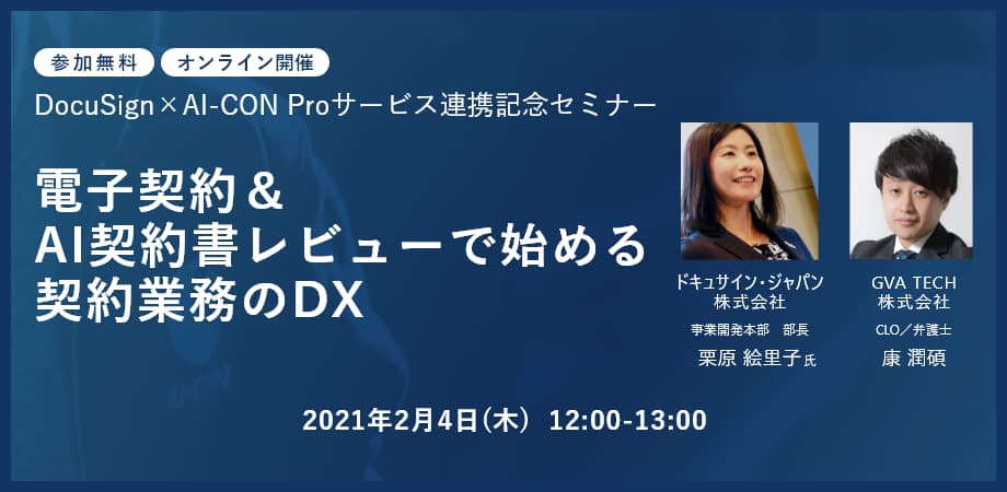 【DocuSign×GVA assistサービス連携記念セミナー】電子契約＆AI契約書レビューで始める契約業務のDX
