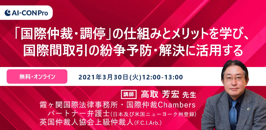 【無料Webセミナー】「国際仲裁・調停」の仕組みを学び、国際間取引の紛争予防・解決に活用する