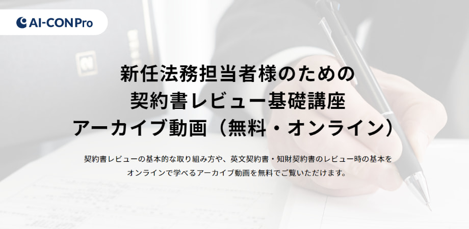 新任法務・知財担当者向けに契約書レビューに関する基本を学べる動画コンテンツを無償公開