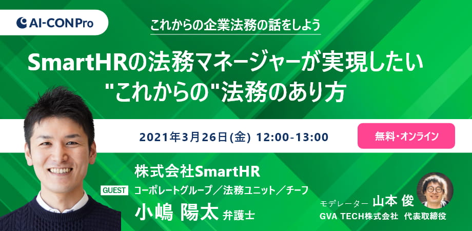 GVA assist セミナー【これからの企業法務の話をしよう03】SmartHRの法務マネージャーが実現したい"これからの"法務のあり方