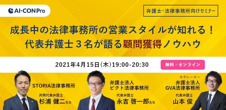 【弁護士・法律事務所向けセミナー】成長中の法律事務所の営業スタイルを知れる! 代表弁護士3名が語る顧問獲得ノウハウ