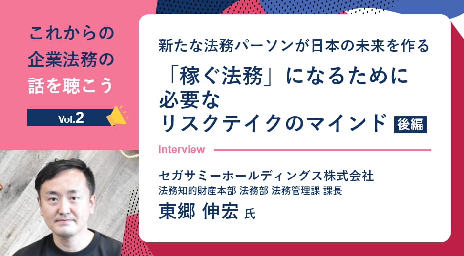 新たな法務パーソンが日本の未来を作る 「稼ぐ法務」になるために必要なリスクテイクのマインド（後編）