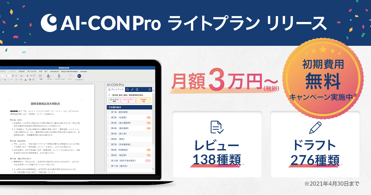 AI契約書レビュー支援クラウド「AI-CON Pro」が、138種類の契約書レビューに対応し、月額3万円で使えるライトプランを法律事務所向けに正式リリース。初期費用無料キャンペーンも実施