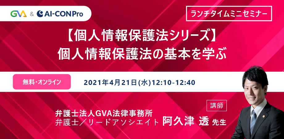 【ランチタイムミニセミナー】
個人情報保護法シリーズ
vol.1 個人情報保護法の基本を学ぶ