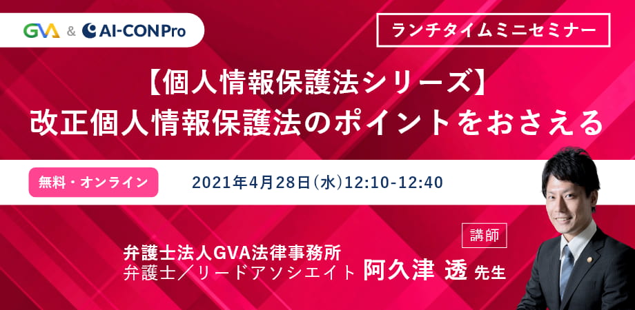 【個人情報保護法シリーズ】
vol.2 改正個人情報保護法のポイントを抑える