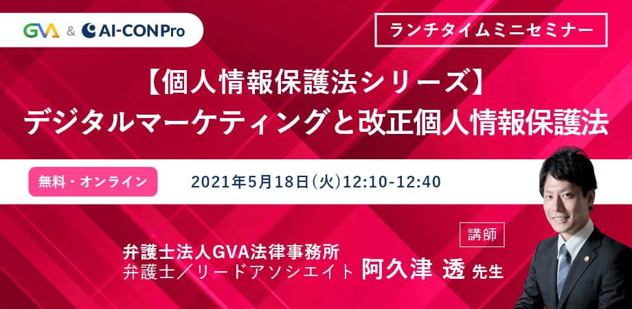 【ランチタイムミニセミナー】 個人情報保護法シリーズ vol.３　デジタルマーケティングと改正個人情報保護法