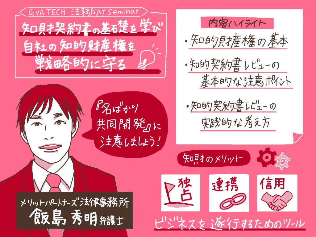 【セミナーレポート】知財契約書の基本を学び、自社の知的財産権を戦略的に守る