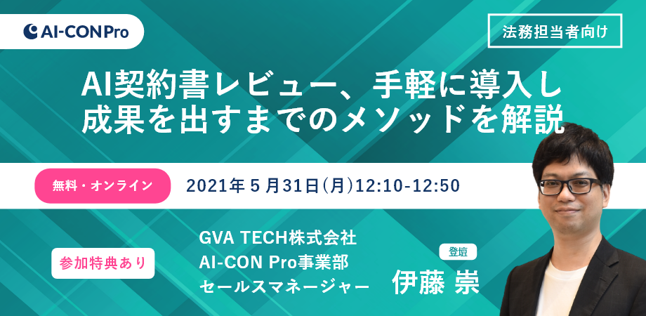 【無料Webセミナー】AI契約書レビュー、手軽に導入して成果を出すまでのメソッドを解説