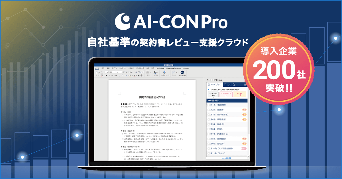 AI-CON Pro導入社数200社突破のお知らせ