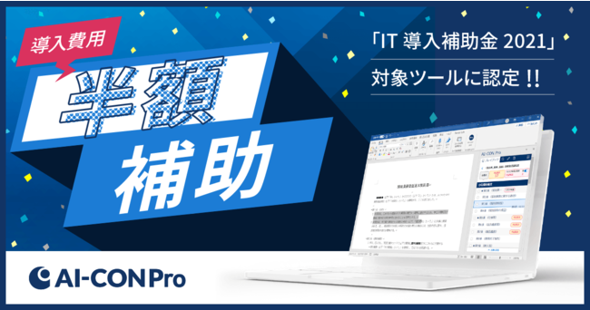 AI-CON Proライトプラン:IT導入補助金2021採択のお知らせ