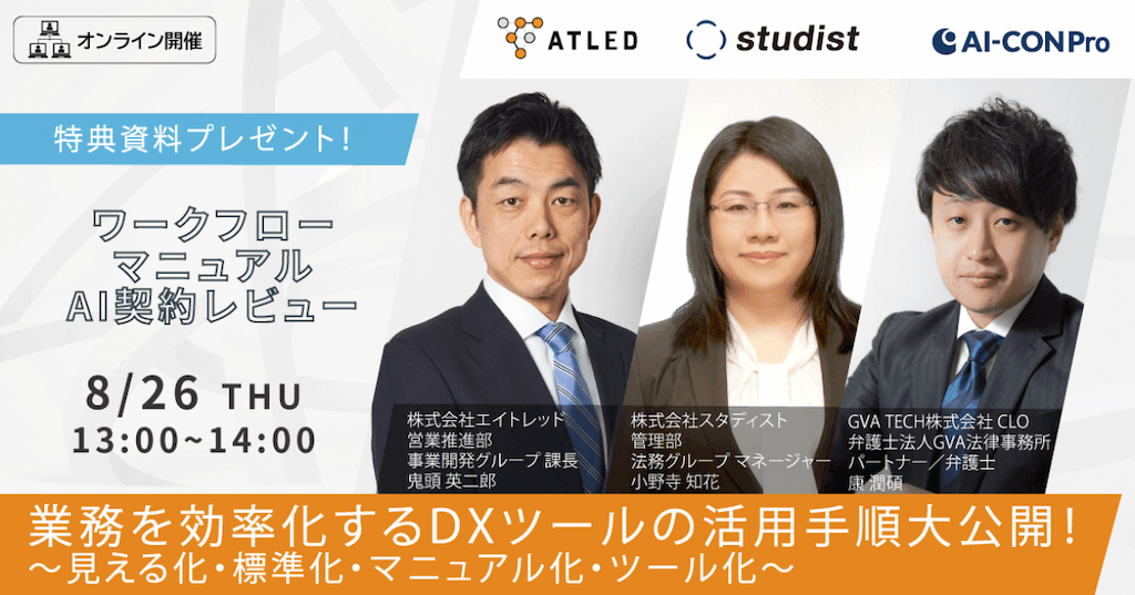 【無料Webセミナー】業務効率化を実現するDXツール活用手順大公開！～見える化・標準化・マニュアル化・ツール化～