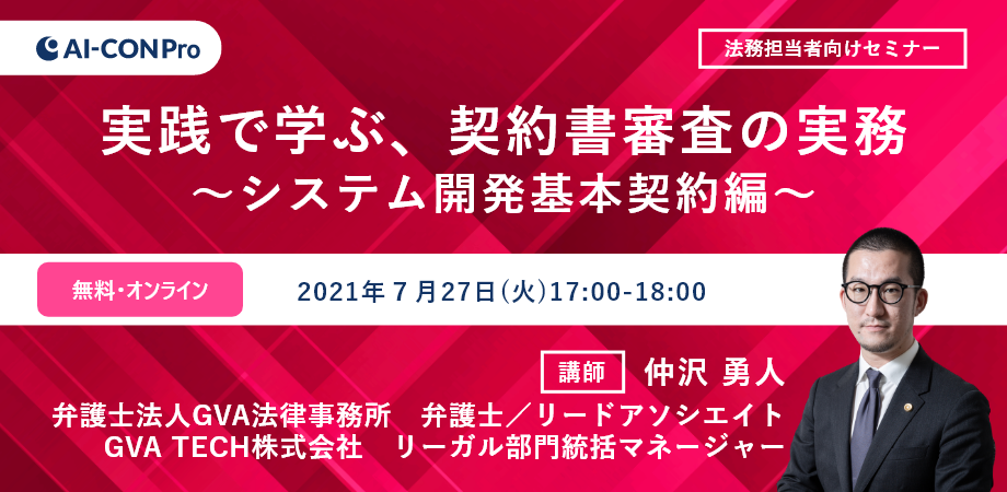 【無料Webセミナー】実践で学ぶ、契約書審査の実務～システム開発基本契約編～