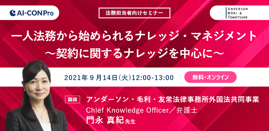 【無料Webセミナー】一人法務から始められるナレッジ・マネジメント~契約に関するナレッジを中心に~