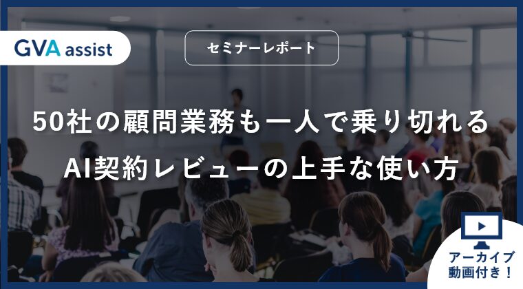 【セミナーレポート】50社の顧問業務も一人で乗り切れるAI契約レビューの上手な使い方