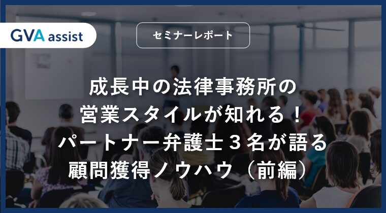 【セミナーレポート】成長中の法律事務所の営業スタイルが知れる！パートナー弁護士３名が語る顧問獲得ノウハウ（前編）