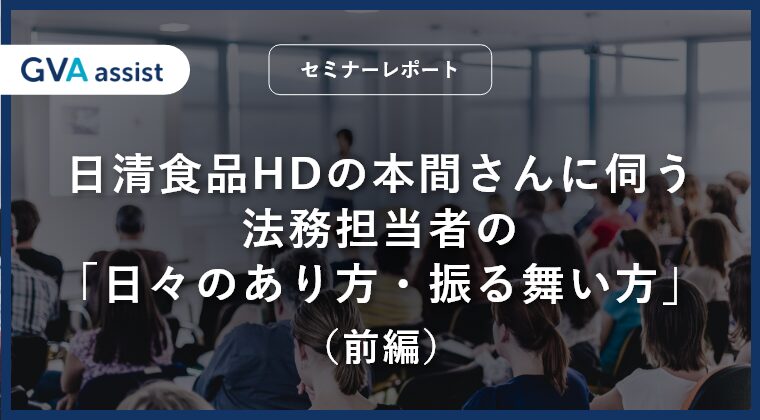 日清食品HDの本間さんに伺う、法務担当者の「日々のあり方・振る舞い方」（前編）