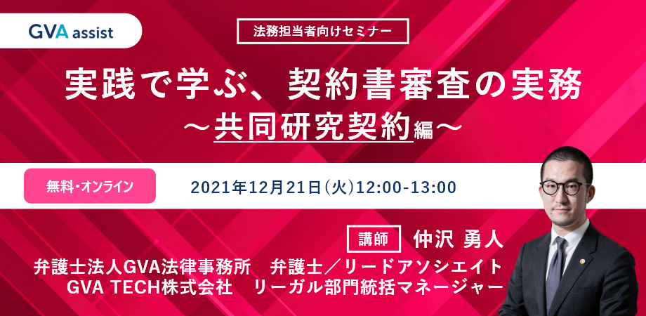【無料Webセミナー】実践で学ぶ、契約書審査の実務～共同研究契約編～