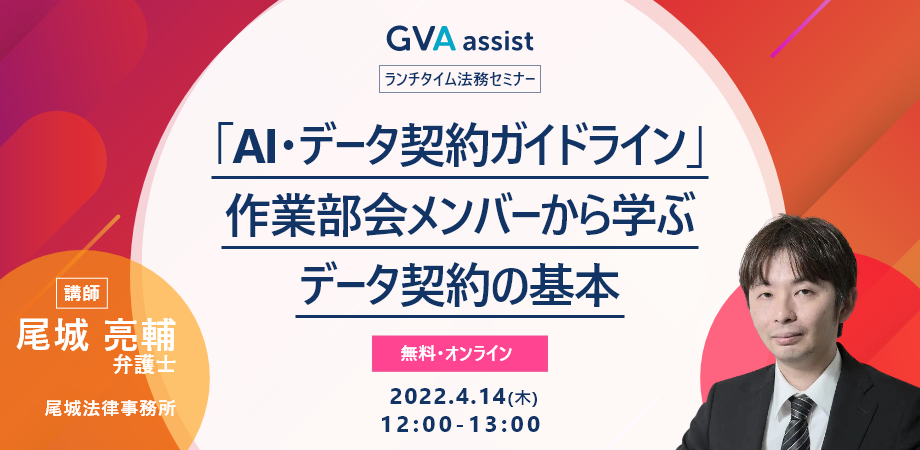 【ランチタイム法務セミナー】「AI・データ契約ガイドライン」作業部会メンバーから学ぶ、データ契約の基本
