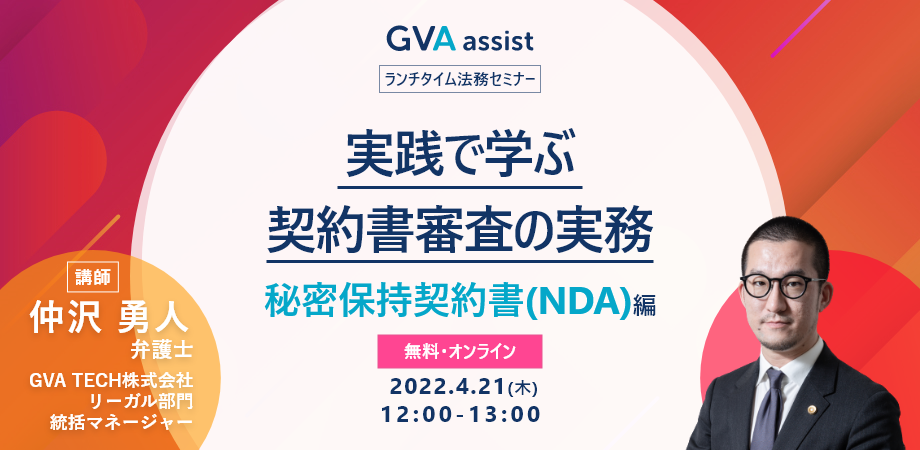 実践で学ぶ、契約書審査の実務～秘密保持契約（NDA）編～