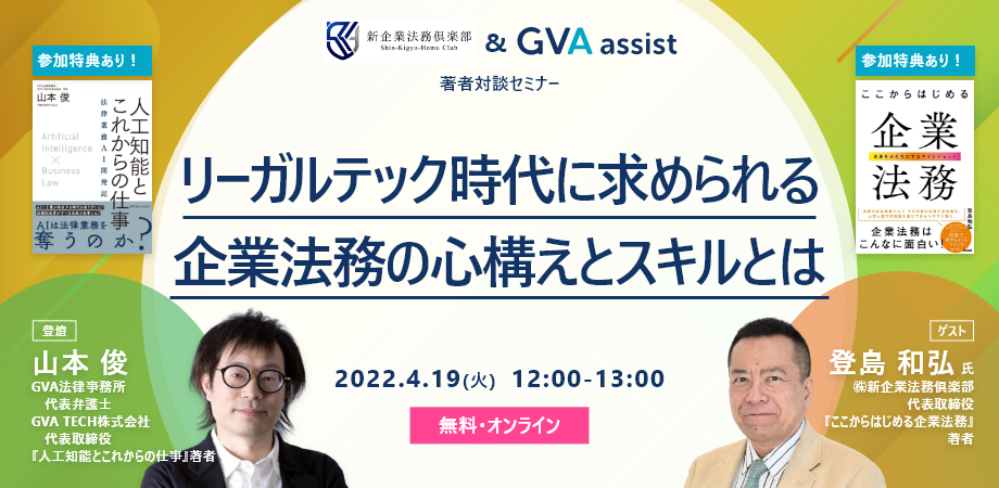【著者対談セミナー】リーガルテック時代に求められる企業法務の心構えとスキルとは
