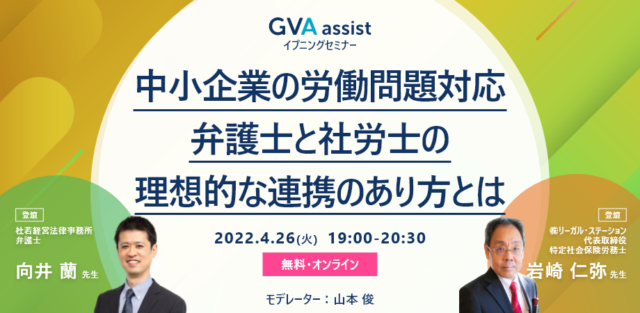 【イブニングセミナー】中小企業の労働問題対応における、弁護士と社労士の理想的な連携のあり方とは