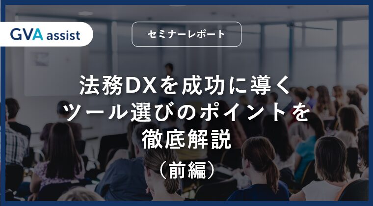まだまだこれから！法務DXを成功に導くツール選びのポイントを徹底解説（前編）
