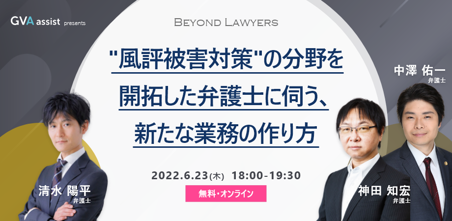 【Beyond Lawyers】 風評被害対策の分野を開拓した弁護士に伺う、弁護士としての新たな業務の作り方