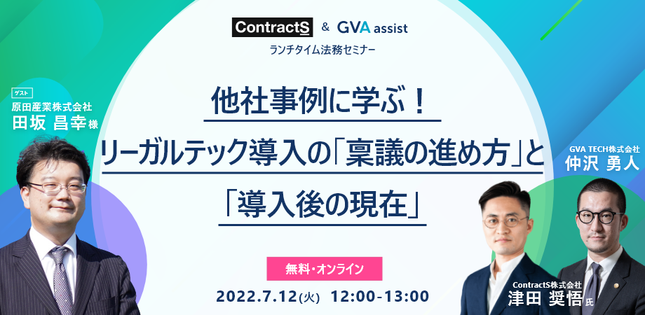 GVA assist ランチタイム法務セミナー 他社事例に学ぶ! リーガルテック導入の「稟議の進め方」と 「導入後の現在」