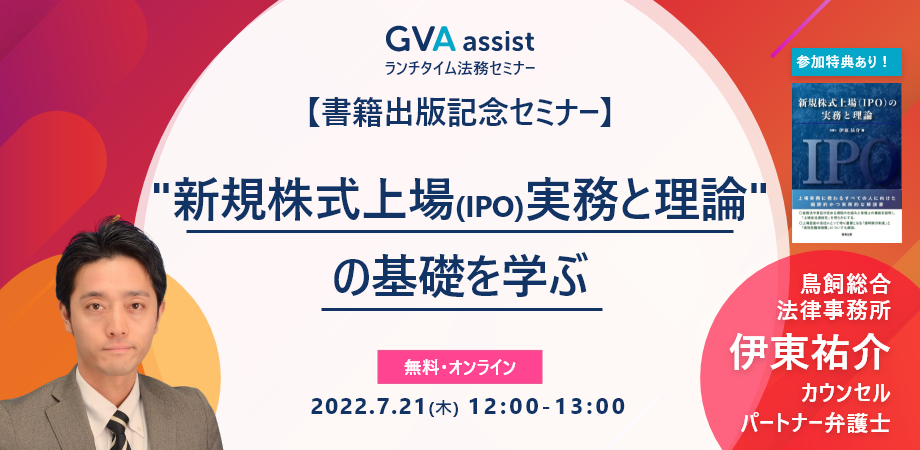 【GVA assist 書籍出版記念セミナー】"新規株式上場(IPO)実務と理論"の基礎を学ぶ
