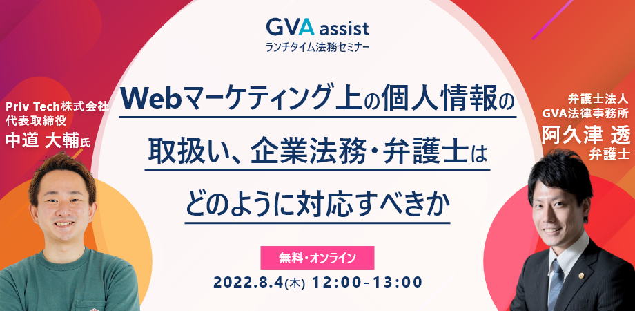 Webマーケティング上の個人情報の取扱い、企業法務・弁護士はどのように対応すべきか
