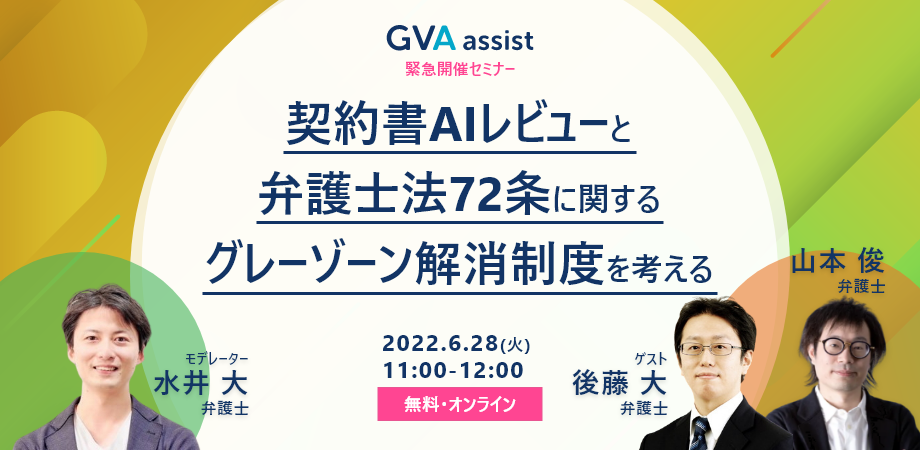 【緊急開催】契約書AIレビューと弁護士法72条に関するグレーゾーン解消制度を考える