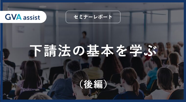 下請法の基本を学ぶ（後編）