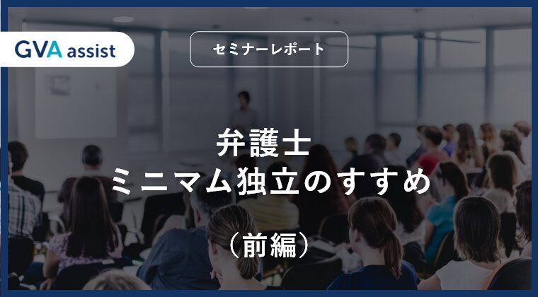 弁護士 ミニマム独立のすすめ（前編）